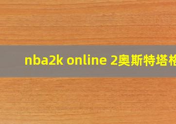 nba2k online 2奥斯特塔格